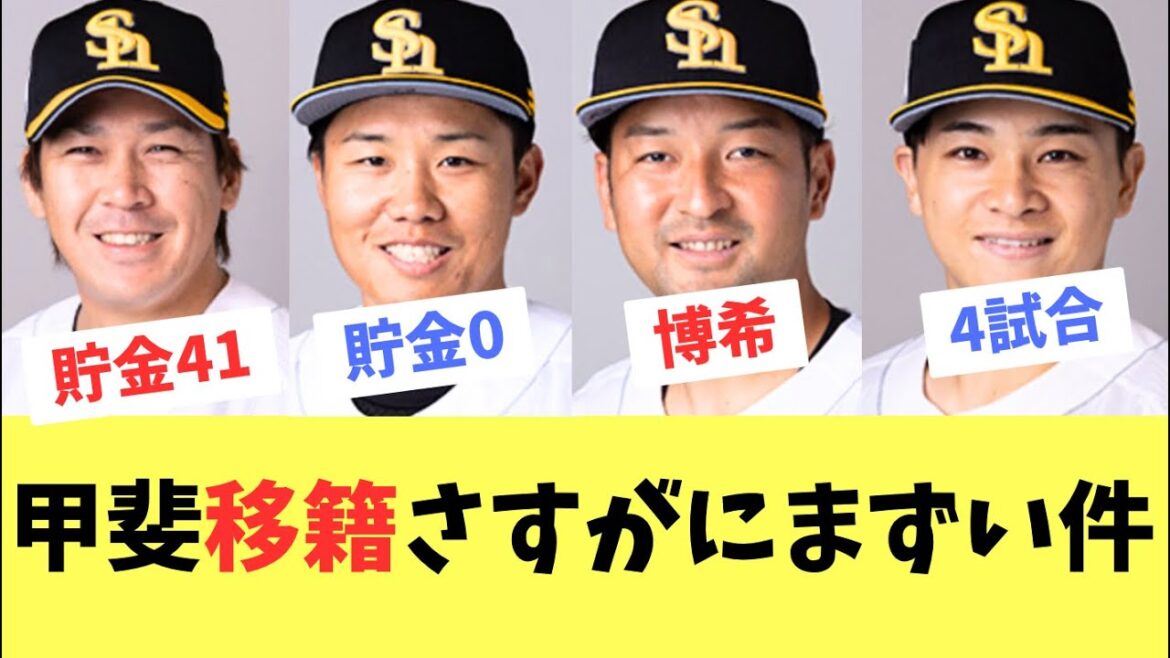 【ホークス】甲斐他球団に移籍するとさすがにまずい件