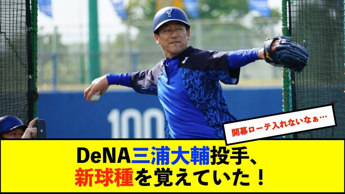 【春季キャンプ】DeNA三浦監督が打撃投手登板で約100球の熱投！　梶原と蝦名に柵越え浴びるも、現役時代投げていなかったチェンジアップを披露【De速】