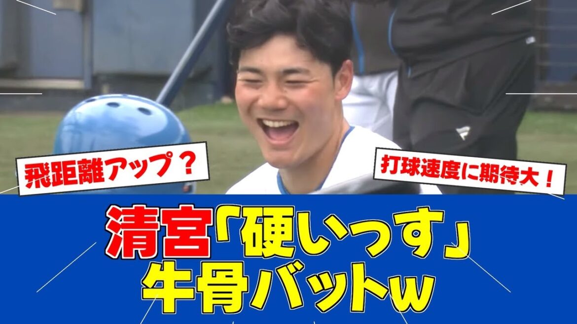 【朗報】清宮、牛骨バットで打球速度アップを実感！【日ハムファンの反応】【F速報】
