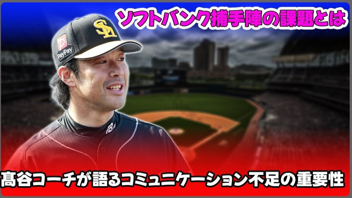 【野球】「ソフトバンク捕手陣の課題とは?髙谷コーチが語るコミュニケーション不足の重要性」 #髙谷裕亮, #ソフトバンク, #捕手陣, #春季キャンプ, #紅白戦, 【野球】「ソフトバンク捕手陣の課題とは?髙谷コーチが語るコミュニケーション不足の重要性」 #髙谷裕亮, #ソフトバンク, #捕手陣, #春季キャンプ, #紅白戦,