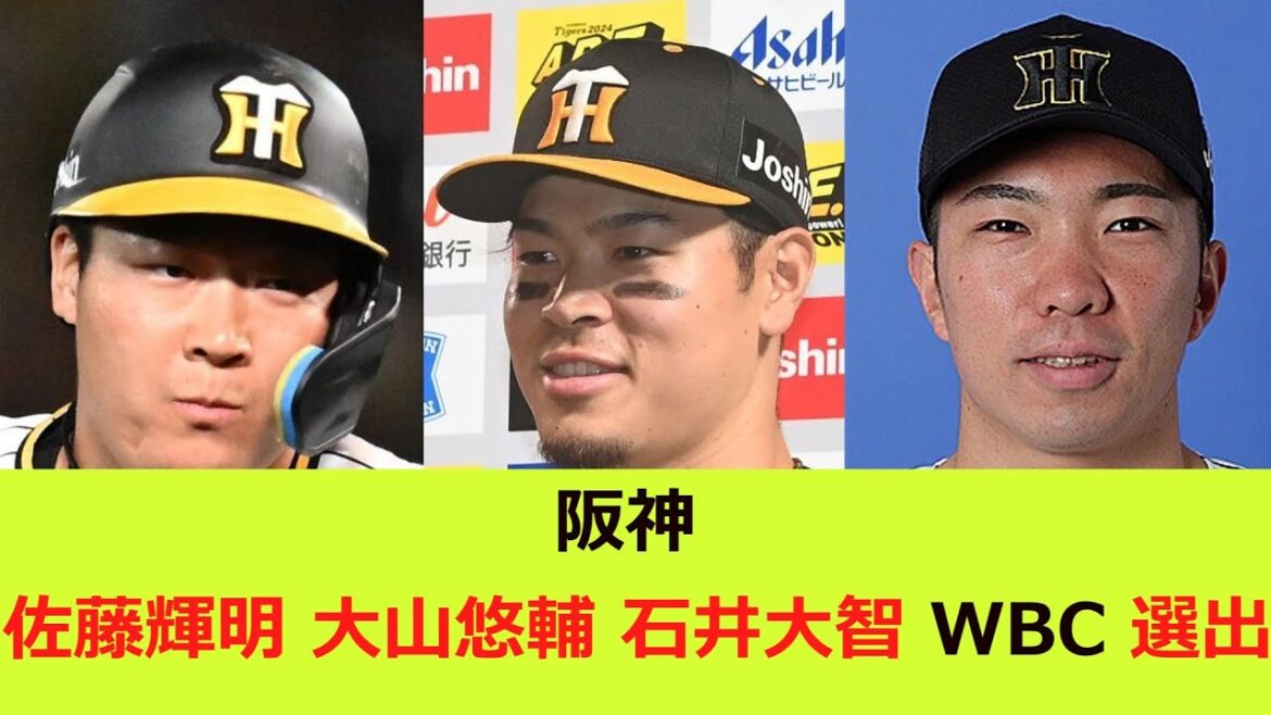 阪神タイガース　佐藤輝明、大山悠輔、石井大智侍ジャパン入り！！