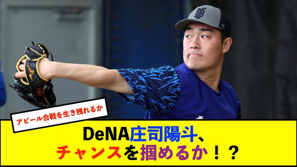 【春季キャンプ】DeNA育成・庄司陽斗、支配下登録をかけ巨人戦先発へ！今永の金言を胸に勝負のマウンド【横浜DeNAベイスターズ】