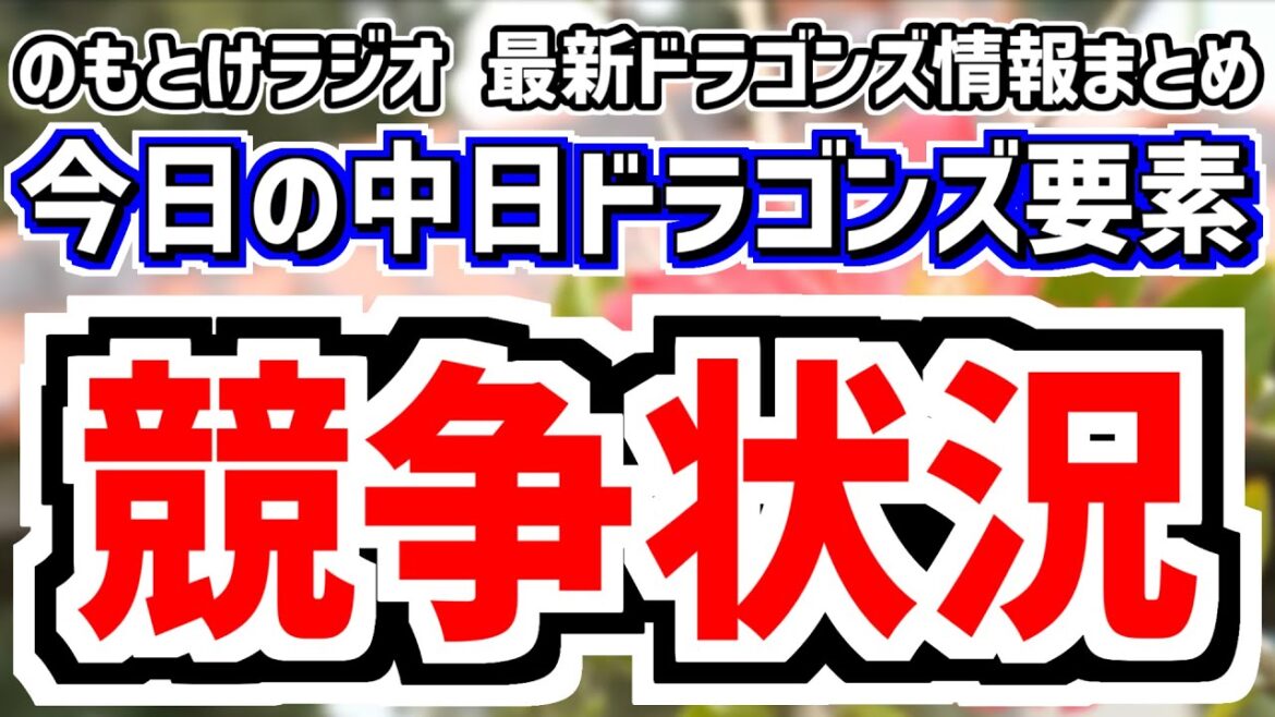 2月17日(月)　のもとけラジオ/今日の中日ドラゴンズ要素　競争状況は…村松 龍空 福永 石川昂弥ら、マラー 柳が練習試合 日本ハム戦に登板へ！、吉田聖弥 石伊雄太ら井上監督の評価は？春季キャンプ