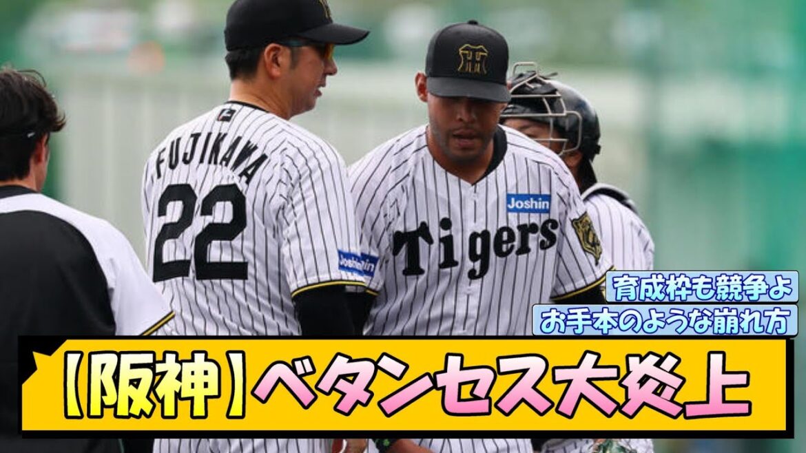【阪神】ベタンセス大炎上【なんJ/2ch/5ch/ネット 反応 まとめ/阪神タイガース/藤川球児】