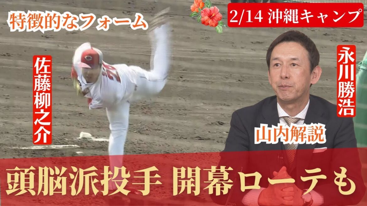 【沖縄キャンプ】鯉の守護神・栗林が復活に着々と歩みを進める！新人佐藤も安定した投球を披露！矢野ら３人が侍ジャパン選出！