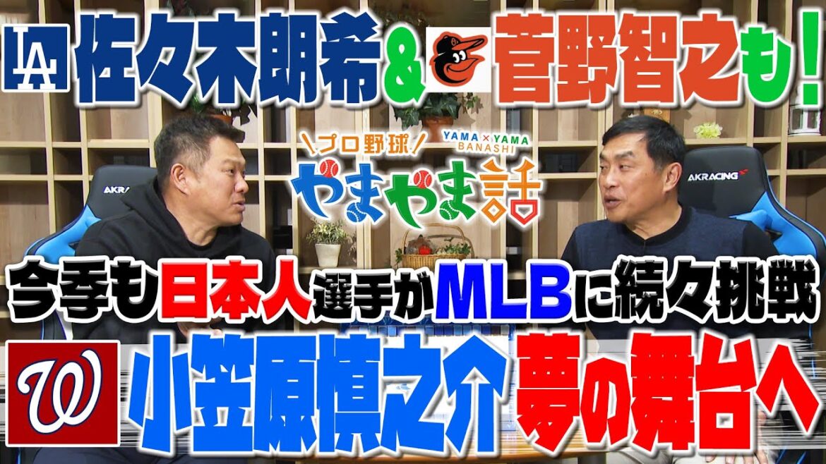 山本昌＆山﨑武司 プロ野球 やまやま話「OGASAWARA of NATS!」