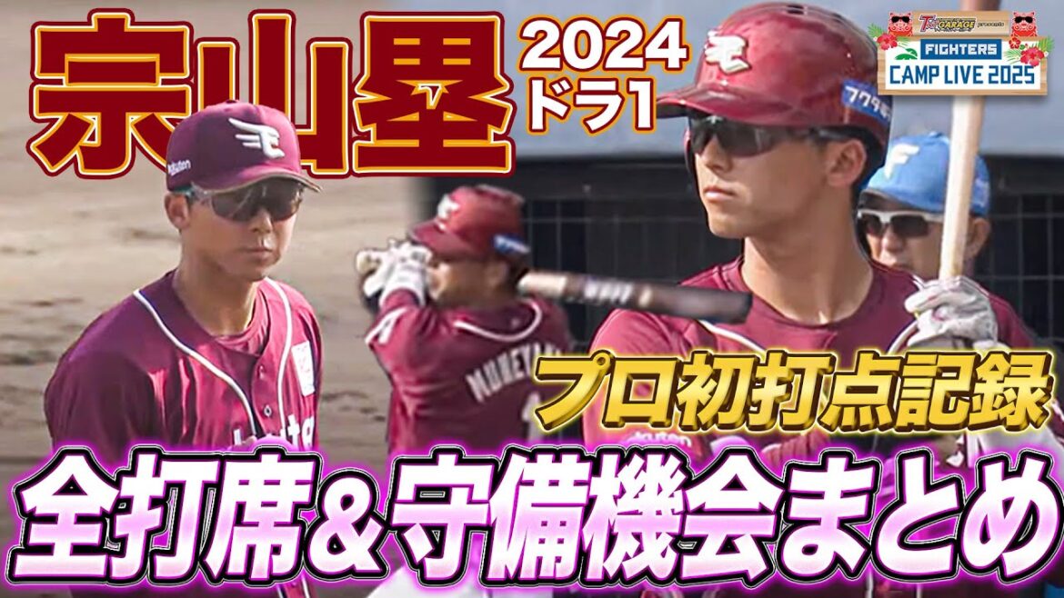 【プロ初打点】イーグルスドラフト1位ルーキー宗山塁vsファイターズ打席＆守備まとめ＜2/16ファイターズ春季キャンプ2025＞