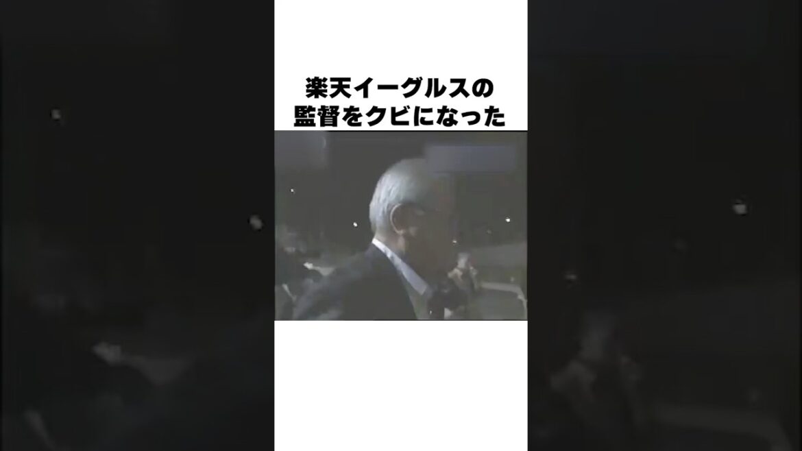 ｢楽天の監督をクビになった｣野村克也についての雑学#プロ野球#野球解説#野球雑学