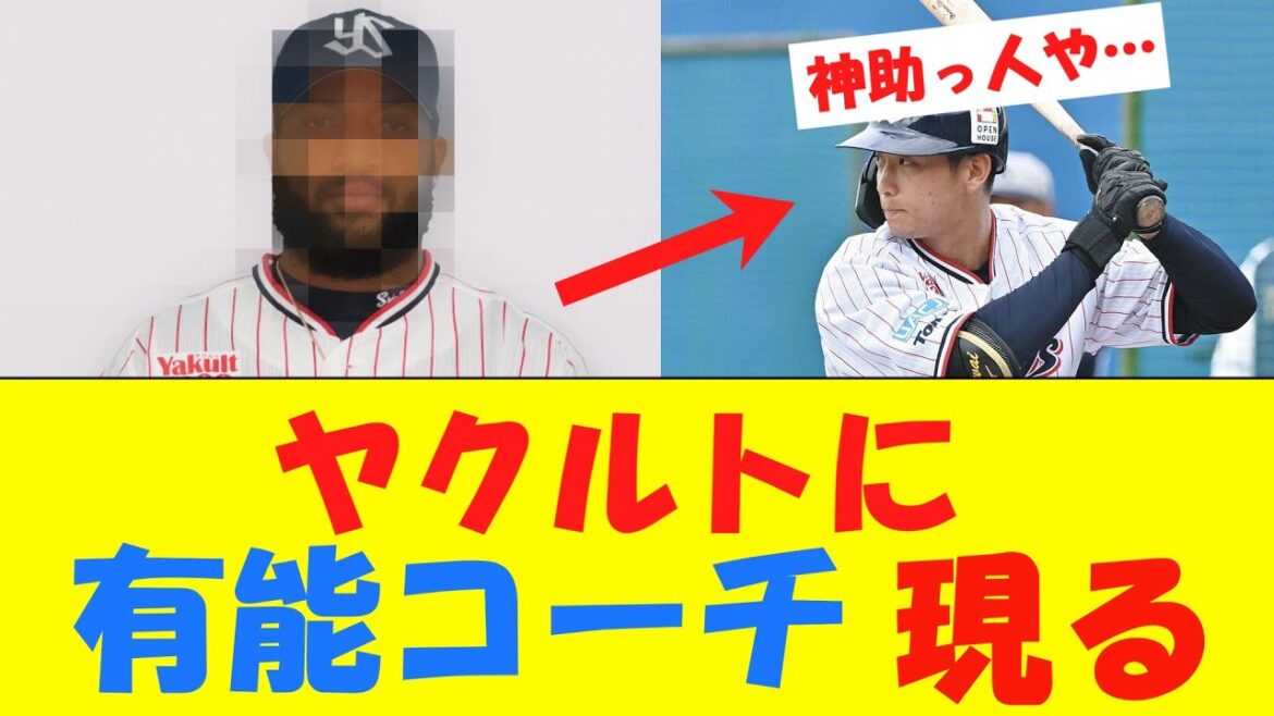 【朗報】ヤクルトに有能コーチ、現る【キャンプ】