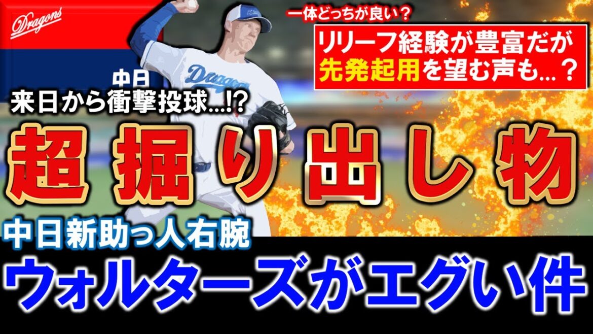 【保険要員も超掘り出し物...？】中日新助っ人『N.ウォルターズ』が来日後から衝撃投球連発で想像以上にエグい！？リリーフ経験が豊富な投手だが先発起用を望む声もあり今後の起用はどうなる！？