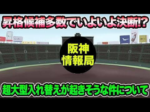 【昇格候補多数で遂に決断!?】いよいよ超大型入れ替えが発生しそうな件について【阪神タイガース】 【昇格候補多数で遂に決断!?】いよいよ超大型入れ替えが発生しそうな件について【阪神タイガース】