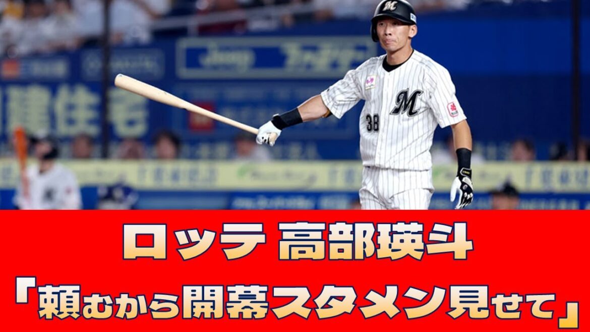 【ロッテ 高部瑛斗】「頼むから開幕スタメン見せて」<プロ野球 2ch 5ch なんJ> 【ロッテ 高部瑛斗】「頼むから開幕スタメン見せて」<プロ野球 2ch 5ch なんJ>