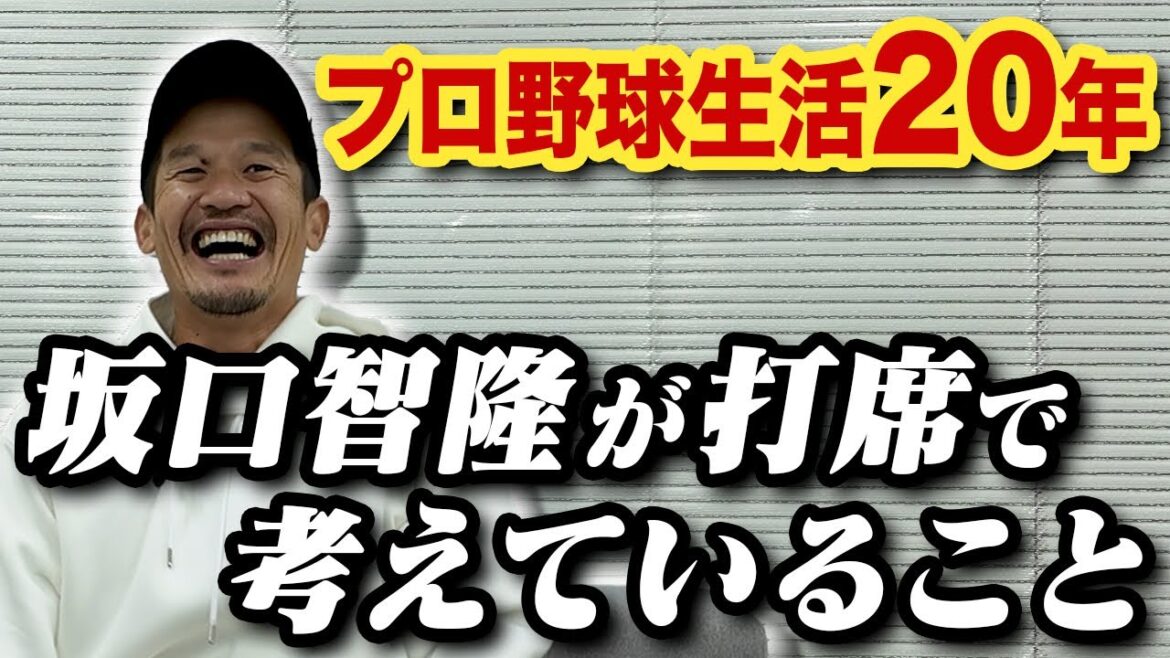 坂口智隆はこの場面何を考えていた？「ノーアウトランナー３塁 内野後ろの打席」