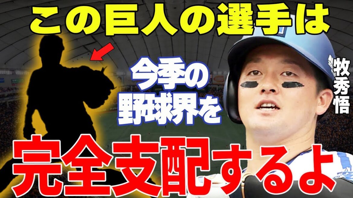 【プロ野球】牧秀悟「巨人の〇〇は今季覚醒して厄介な選手になるかもしれない」→DeNA・牧が警戒する巨人のニューホープが覚醒間際…⁉︎ 【プロ野球】牧秀悟「巨人の〇〇は今季覚醒して厄介な選手になるかもしれない」→DeNA・牧が警戒する巨人のニューホープが覚醒間際…⁉︎