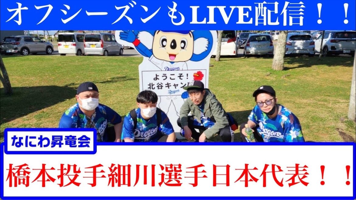 なにわ昇竜会【大阪のドラゴンズファン】橋本投手、細川選手が侍ジャパン初選出！現ドラから侍ジャパンへ！！