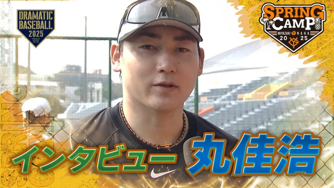 【春季キャンプ】"丸佳浩" 練習中インタビュー【巨人】