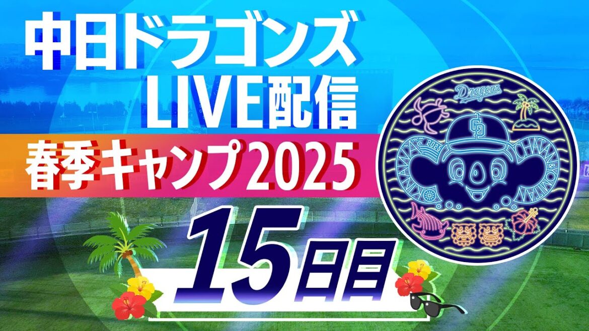 ドラゴンズキャンプLIVE2025 2/18 15日目