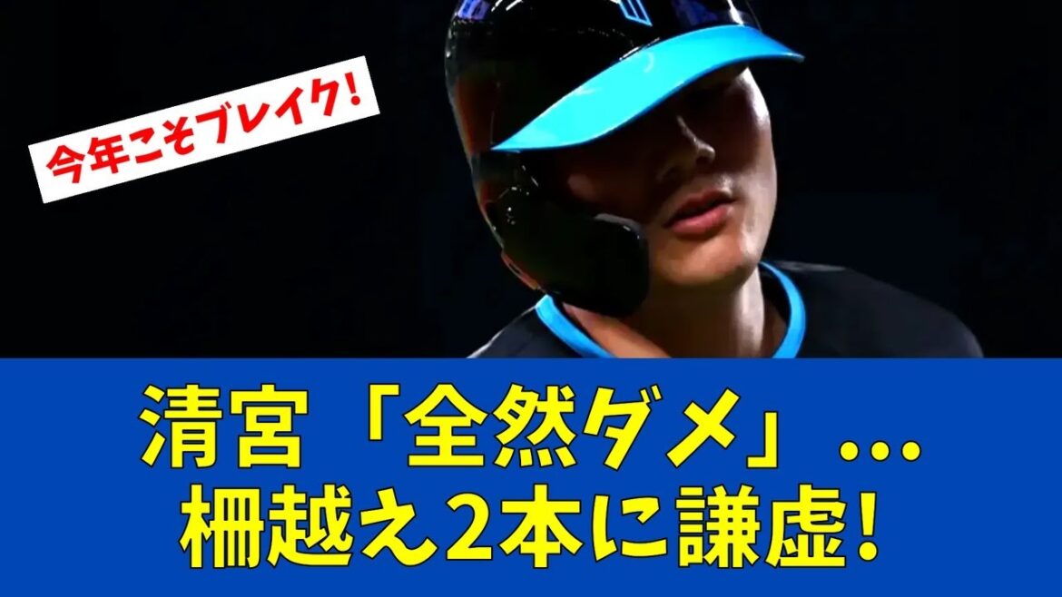 【F速報】清宮幸太郎、フリー打撃で柵越え2本も謙虚な姿勢を見せる【日ハムファンの反応】