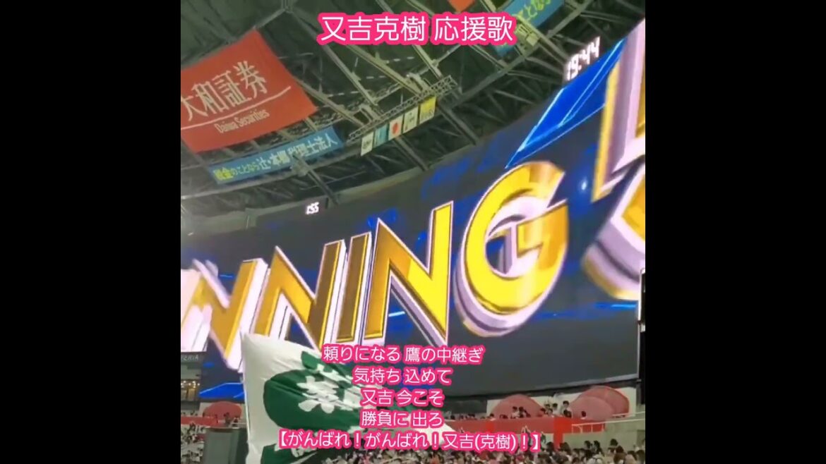20240419　#又吉克樹　#応援歌　#shorts　@みずほPayPayﾄﾞｰﾑ福岡･外野ﾗｲﾄ