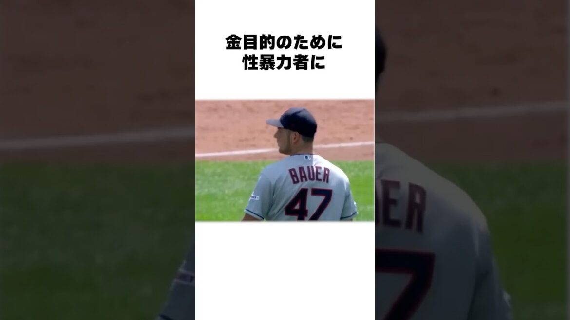 「騙されてMLB追放」バウアーについての雑学#野球#野球雑学#ベイスターズ