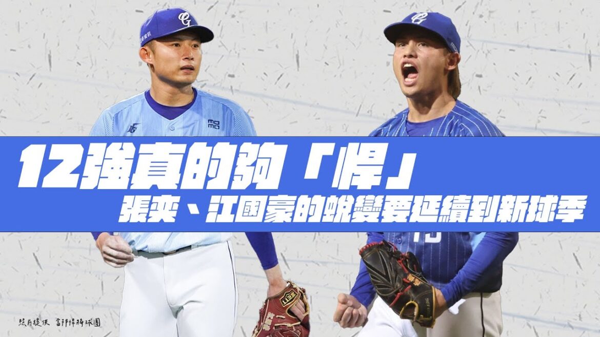 棒球》12強真的夠「悍」 張奕、江國豪的蛻變要延續到新球季 棒球》12強真的夠「悍」 張奕、江國豪的蛻變要延續到新球季