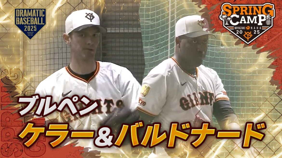 【春季キャンプ】ブルペン "ケラー＆バルドナード" 外国人枠競争【巨人】