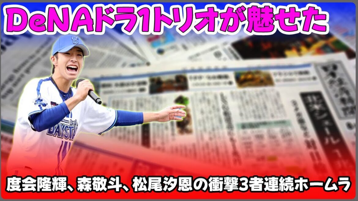 【野球】「DeNAドラ1トリオが魅せた!度会隆輝、森敬斗、松尾汐恩の衝撃3者連続ホームラン」 #度会隆輝,#森敬斗,#松尾汐恩,#DeNA,#中日2軍, 【野球】「DeNAドラ1トリオが魅せた!度会隆輝、森敬斗、松尾汐恩の衝撃3者連続ホームラン」 #度会隆輝,#森敬斗,#松尾汐恩,#DeNA,#中日2軍,