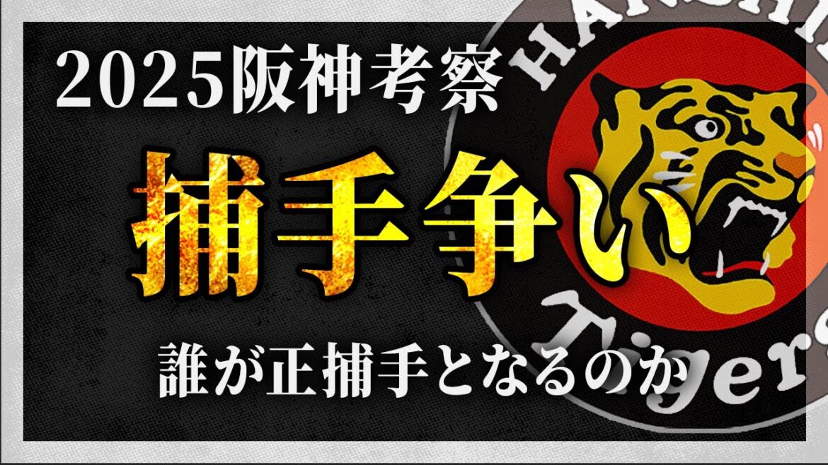 【阪神が抱える最大の問題】2025年、阪神のキャッチャー争いについて徹底解説!【阪神タイガース】 【阪神が抱える最大の問題】2025年、阪神のキャッチャー争いについて徹底解説!【阪神タイガース】
