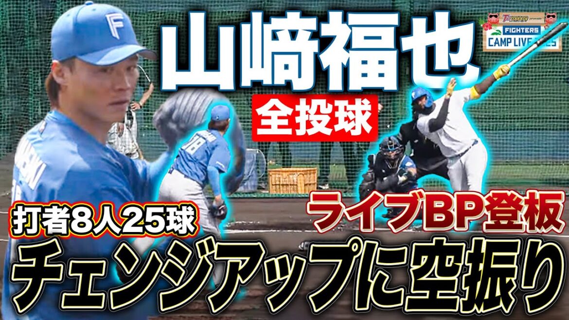 山﨑福也ライブBP登板 魔球チェンジアップ健在！レイエスが大きく空振り＜2/17ファイターズ春季キャンプ2025＞