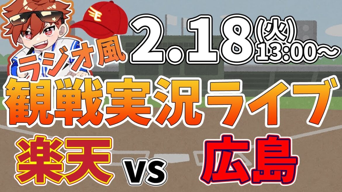 【観戦ライブ配信】徹底解説！プロ野球 楽天イーグルス VS 広島東洋 練習試合 #rakuteneagles #東北楽天ゴールデンイーグルス  2/18【ラジオ実況風同時視聴配信】