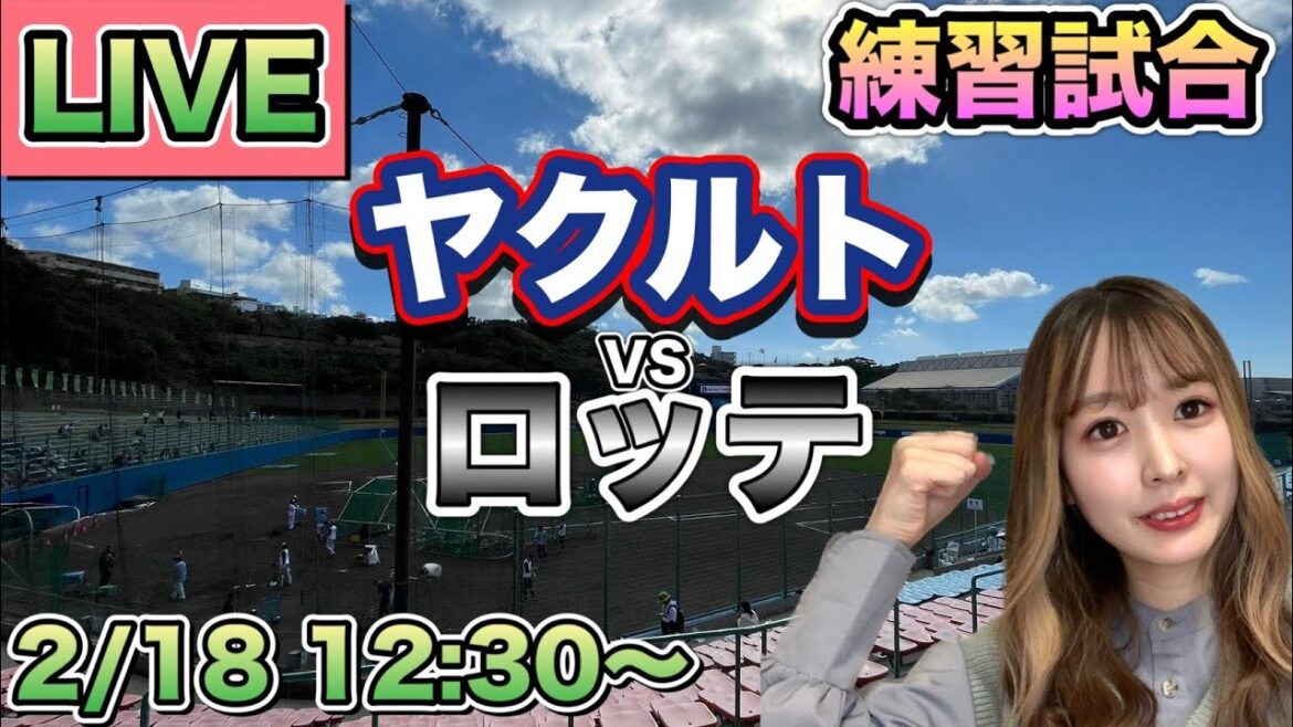【LIVE】奥川恭伸登板!ヤクルトスワローズvs千葉ロッテマリーンズ⚾練習試合25/2/18 【LIVE】奥川恭伸登板!ヤクルトスワローズvs千葉ロッテマリーンズ⚾練習試合25/2/18