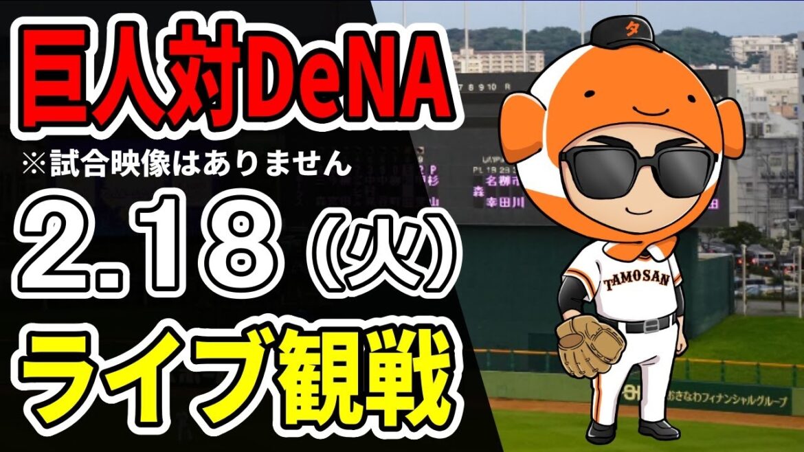 【巨人LIVE】2/18 巨人 対 DeNAの練習試合をみんなで観戦するライブ【巨人那覇キャンプ2025】 【巨人LIVE】2/18 巨人 対 DeNAの練習試合をみんなで観戦するライブ【巨人那覇キャンプ2025】