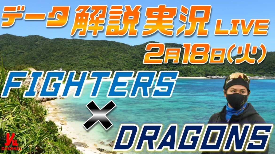 【日ハムライブ】 練習試合 北海道日本ハムファイターズ vs 中日ドラゴンズ @北谷 データ解説実況LIVE 【日ハムライブ】 練習試合 北海道日本ハムファイターズ vs 中日ドラゴンズ @北谷 データ解説実況LIVE