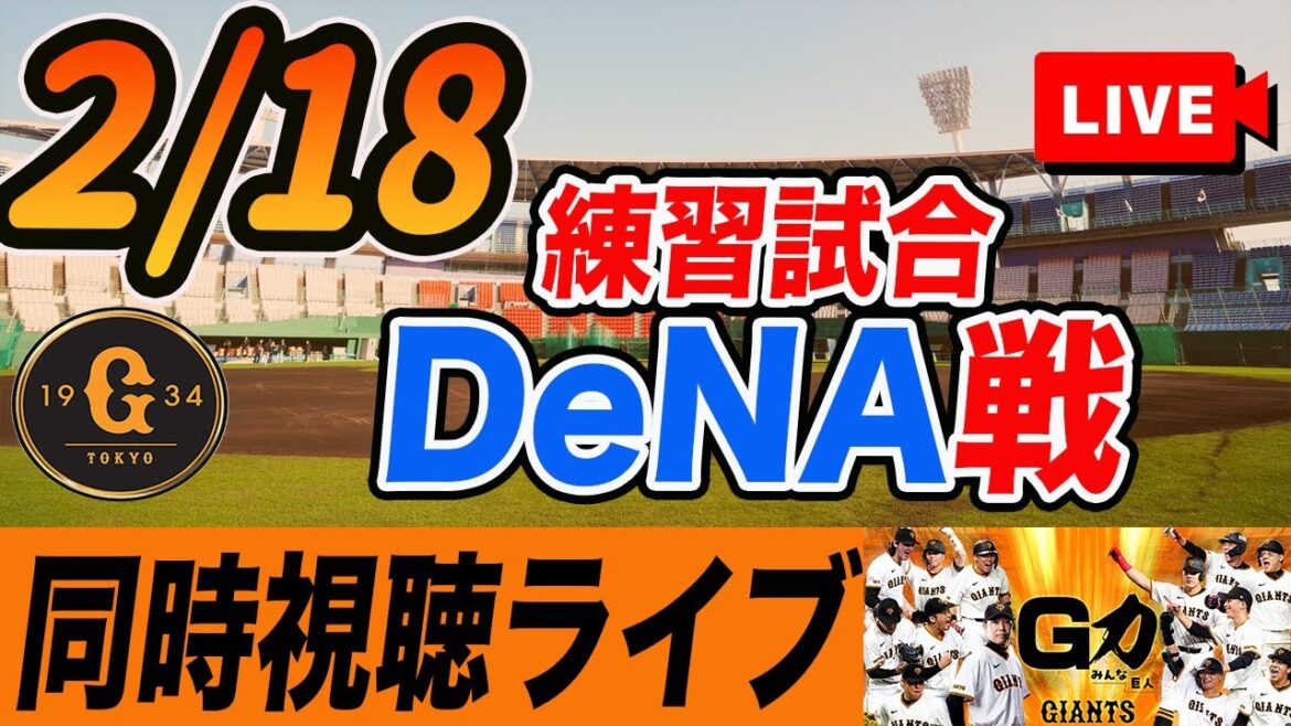 【巨人】2/18 巨人対DeNA練習試合を観戦しながら雑談しようライブ配信 読売ジャイアンツ 【巨人】2/18 巨人対DeNA練習試合を観戦しながら雑談しようライブ配信 読売ジャイアンツ