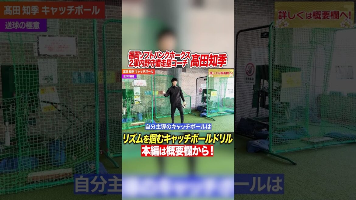 【現役ソフトバンク守備コーチ】歩きながらのキャッチボールでリズムを掴め!送球を上達させるキャッチボールの基本! 【現役ソフトバンク守備コーチ】歩きながらのキャッチボールでリズムを掴め!送球を上達させるキャッチボールの基本!