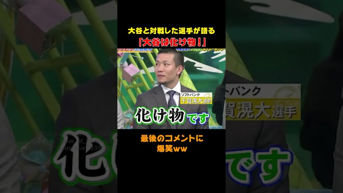 ㊗️100万回再生！【大谷翔平】選手が語る大谷！最後のコメントに爆笑w #shorts #大谷翔平