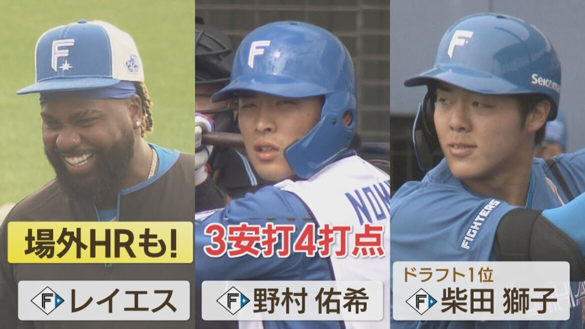 【ファイターズ】レイエス場外HR！野村3安打！ドラ1柴田の当たりは！？