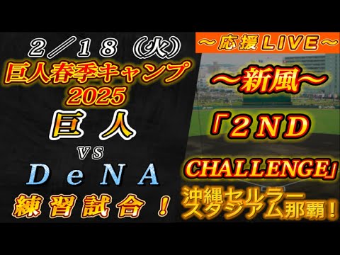 【巨人ファンの集い!】~2/18球春到来!練習試合!巨人vsDeNA!巨人春季キャンプ2025!第4クール4日目!~【応援生配信!】 【巨人ファンの集い!】~2/18球春到来!練習試合!巨人vsDeNA!巨人春季キャンプ2025!第4クール4日目!~【応援生配信!】