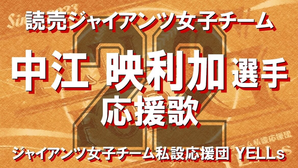 ２２中江映利加選手応援歌【読売ジャイアンツ女子チーム／巨人】