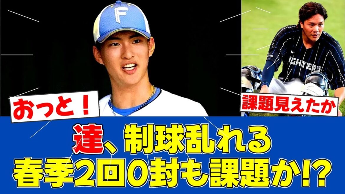 【春季キャンプ】達孝太、制球に苦しむも2回0点 バッテリー伏見が救う【日ハムファンの反応】【F速報】 【春季キャンプ】達孝太、制球に苦しむも2回0点 バッテリー伏見が救う【日ハムファンの反応】【F速報】