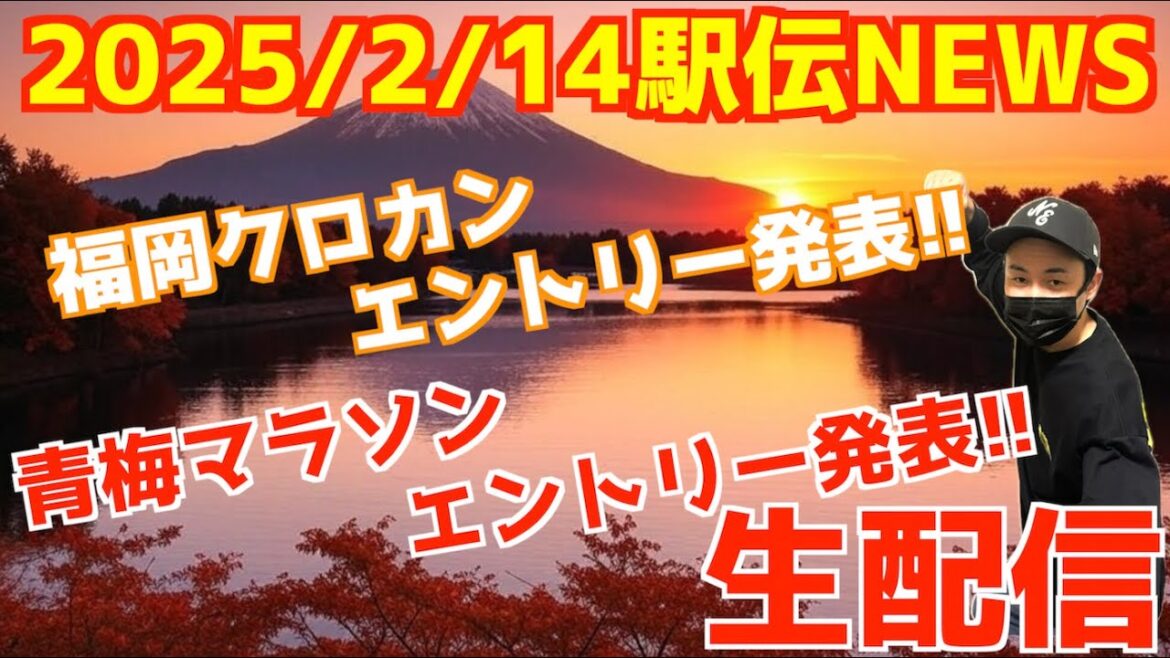 駅伝NEWS2月14日！豪華メンバー福岡クロカンエントリー発表！青梅マラソンも！【生配信】