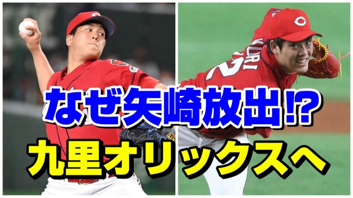 広島カープ 矢崎を現役ドラフトで放出！九里はFAでまさかのオリックスへ！