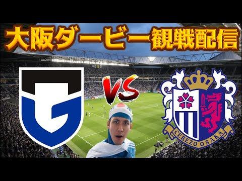 【大阪ダービー観戦配信】ガンバ大阪 vs セレッソ大阪【J1 開幕戦】 【大阪ダービー観戦配信】ガンバ大阪 vs セレッソ大阪【J1 開幕戦】