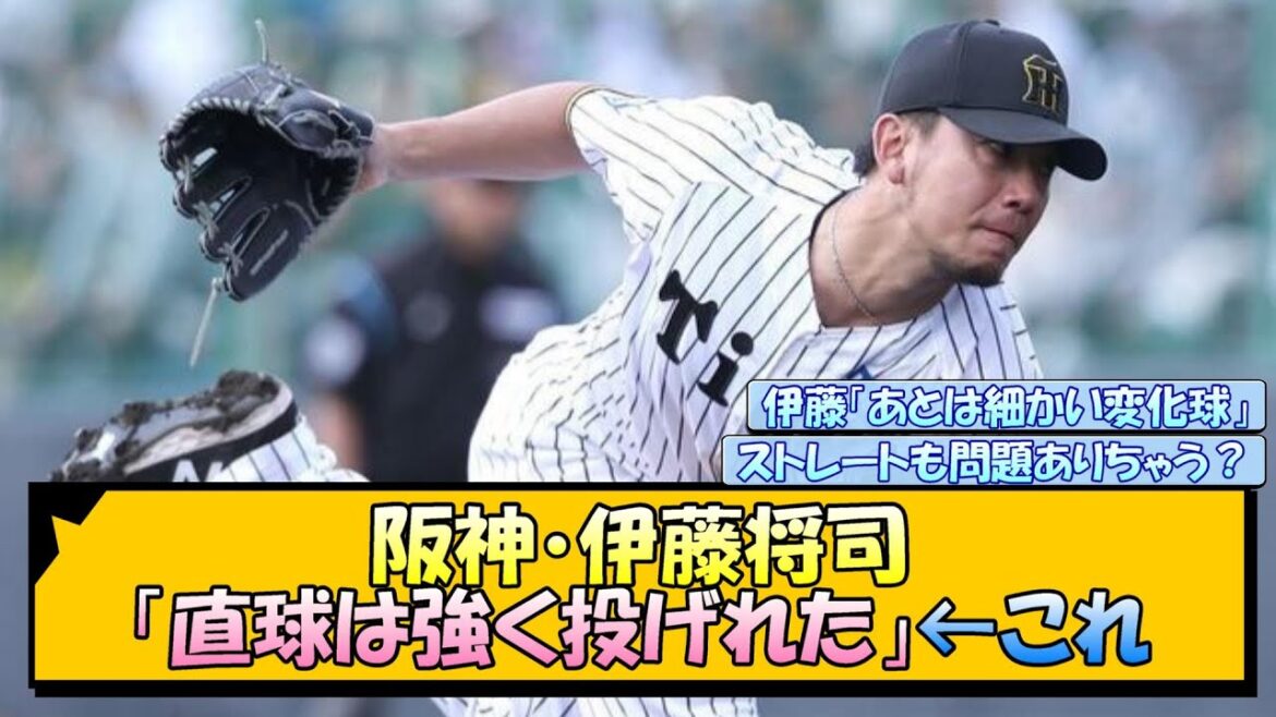 阪神・伊藤将司「直球は強く投げれた」←これ【なんJ/2ch/5ch/ネット 反応 まとめ/阪神タイガース/藤川球児】