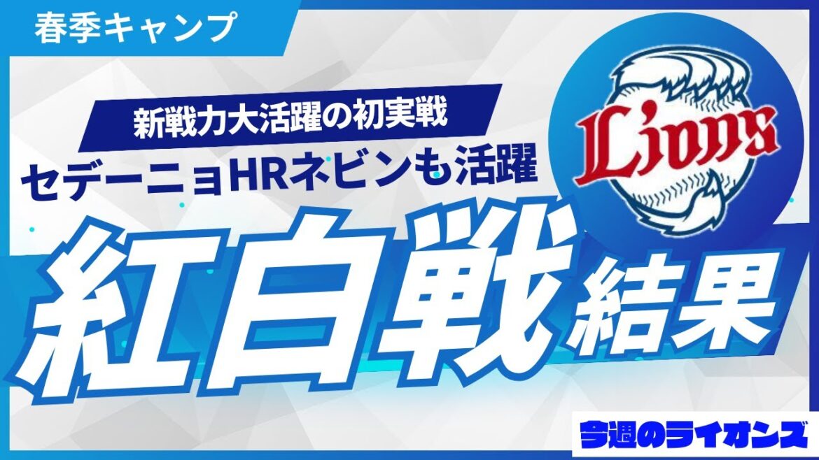 初の紅白戦！新戦力が大活躍！【今週のライオンズ】【生配信】#西武ライオンズ #seibulions