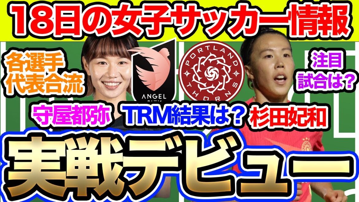 【18日朝の女子サッカー選手情報】守屋都弥が実戦デビュー！杉田妃和との日本人対決の行方は？長谷川唯、谷川萌々子らなでしこジャパン合流へ。各国注目の試合は？守屋選手の追加招集発表前に撮っております！