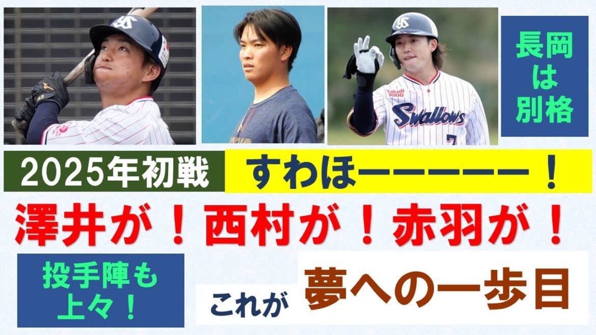 【2025年対外試合初戦】今年初すわほー!澤井が!西村が!赤羽が!投手陣も上々!他アピールに成功したのは?【長岡は別格】2025/2/15 【2025年対外試合初戦】今年初すわほー!澤井が!西村が!赤羽が!投手陣も上々!他アピールに成功したのは?【長岡は別格】2025/2/15