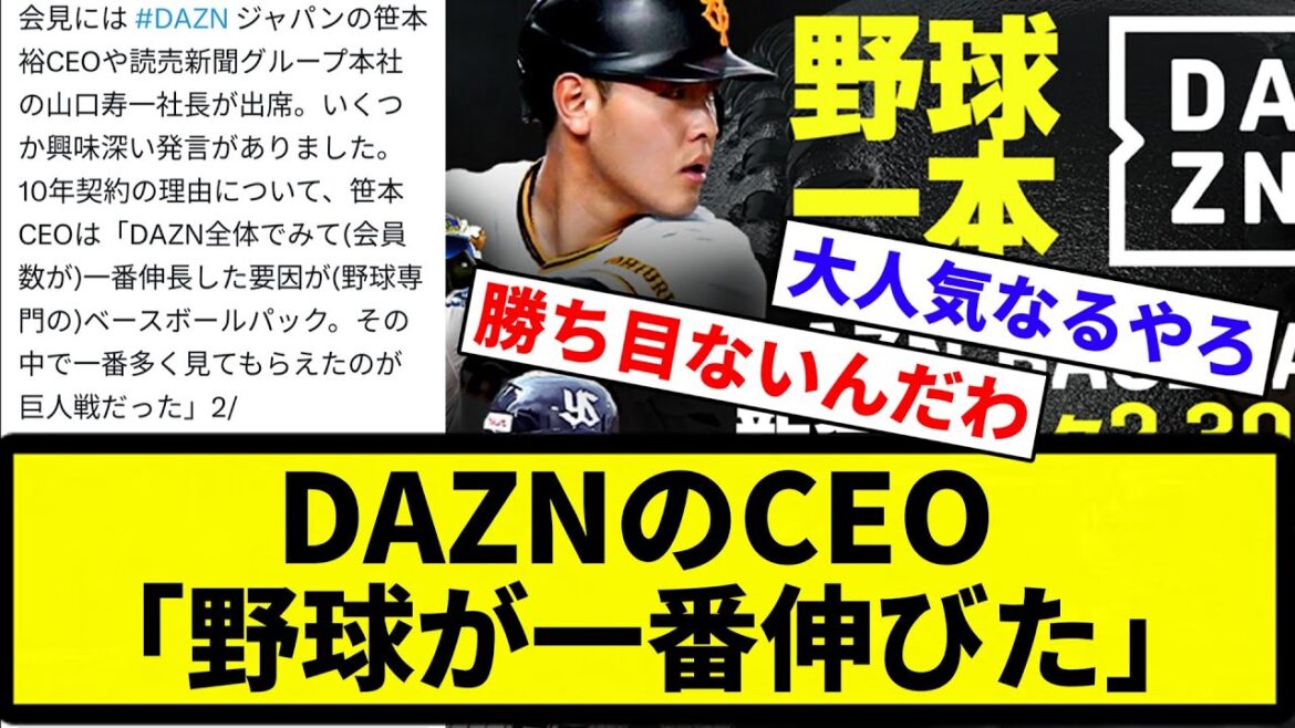 【野球大人気や!!】DAZNのCEO「野球が一番伸びた」【プロ野球反応集】【2chスレ】【なんG】 【野球大人気や!!】DAZNのCEO「野球が一番伸びた」【プロ野球反応集】【2chスレ】【なんG】