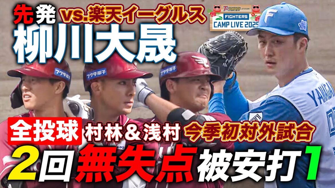 柳川大晟vs楽天イーグルス 先発2回無失点被安打1「やや制球難も打ち取れる球がある」＜2/16ファイターズ春季キャンプ2025＞
