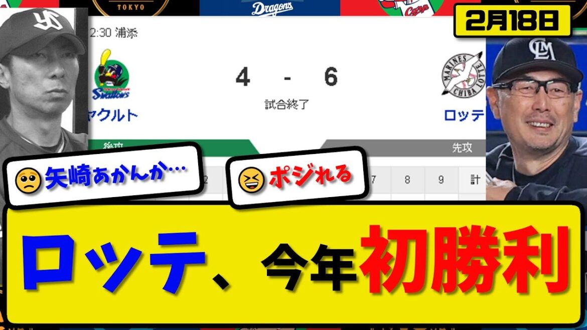 【試合結果】ロッテマリーンズがヤクルトスワローズに6-4で勝利…2月18日練習試合…先発田中3回無失点…安田&髙部&寺地&友杉&山口が活躍【最新・反応集・なんJ・2ch】プロ野球